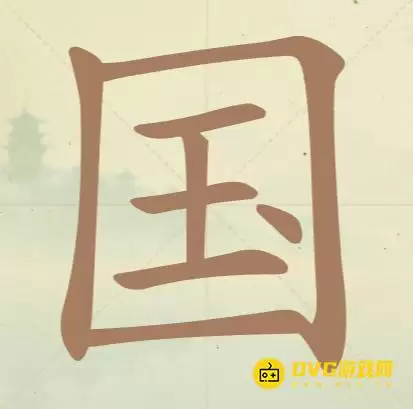 《天天拼词王》第51关国怎么过-第51关国找出17个常用字图文攻略