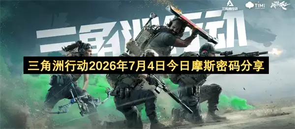 三角洲行动2026年7月4日摩斯密码今日分享
