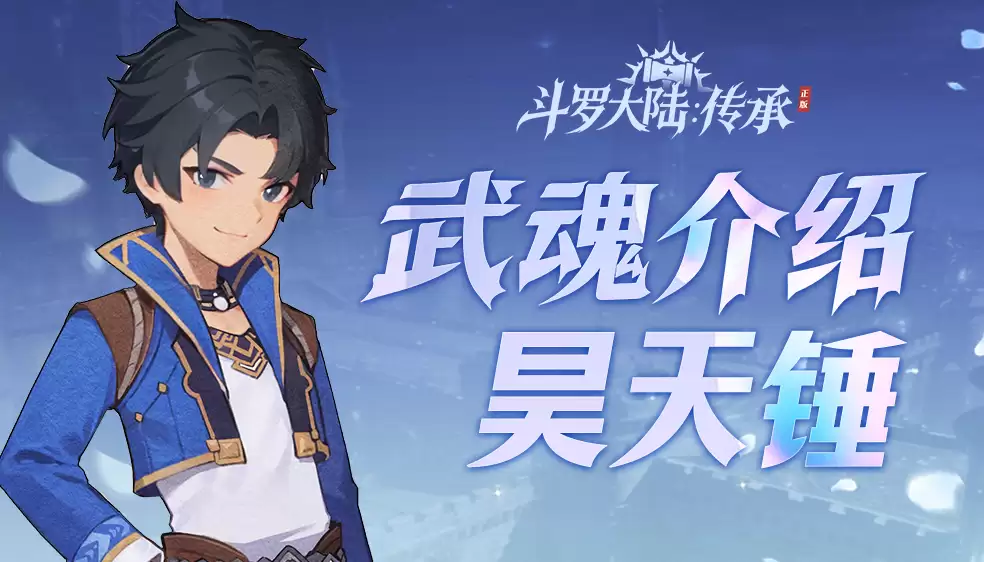武魂介绍：昊天锤-力破万法之极致