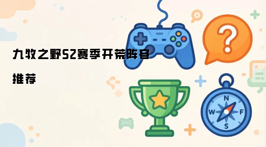 九牧之野S2赛季开荒阵容推荐