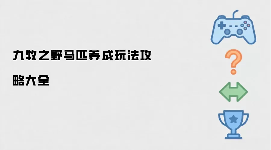九牧之野马匹养成玩法全攻略
