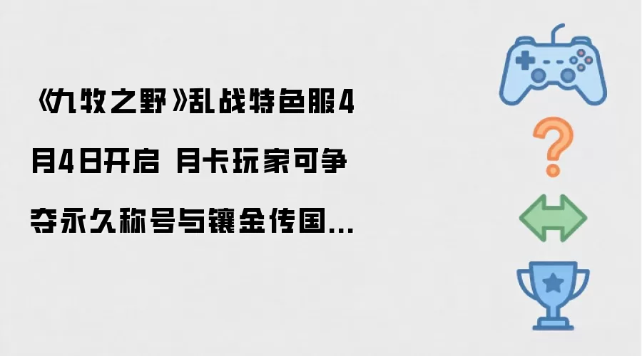 《九牧之野》乱战特色服4月4日上线 月卡玩家可争夺永久称号与镶金传国御玺