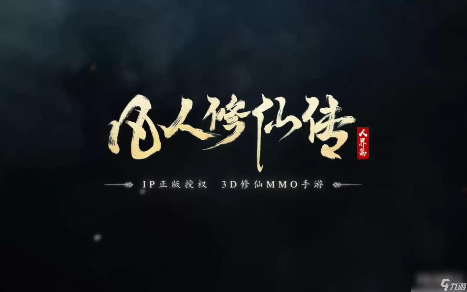 凡人修仙传人界篇越国奇遇攻略