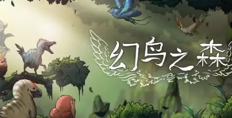 幻鸟之森游戏官网地址介绍