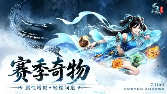 问道20周年专属赛季服今日开启抢注 五大特色解锁全新玩法