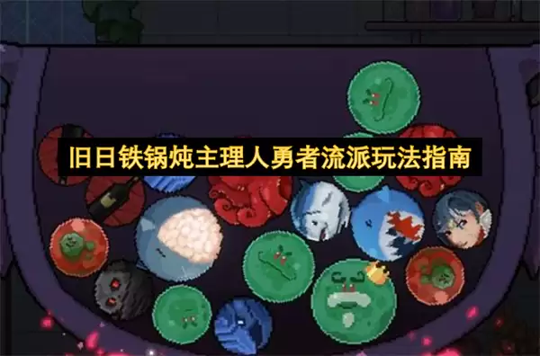 旧日铁锅炖主理人勇者流派玩法攻略