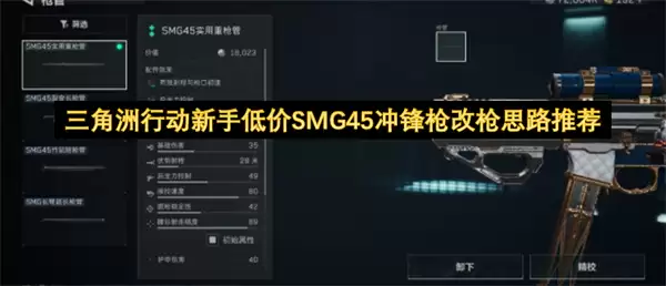 三角洲行动新手低价SMG45冲锋枪改枪思路建议