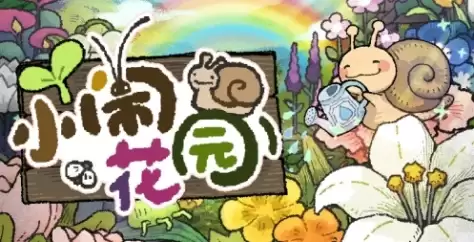 《小闹花园》游戏配置要求说明