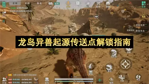 龙岛异兽起源传送点开启指南