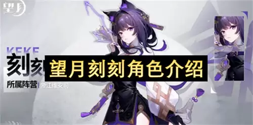 望月刻刻角色详解