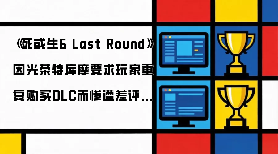 《死或生6 Last Round》因光荣特库摩要求玩家重复购买DLC而惨遭差评轰炸