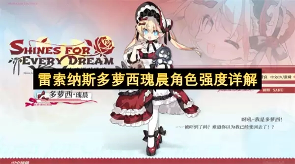 雷索纳斯多萝西瑰晨角色强度详析