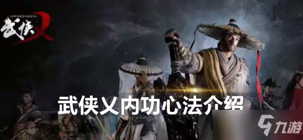 武侠乂内功心法详解