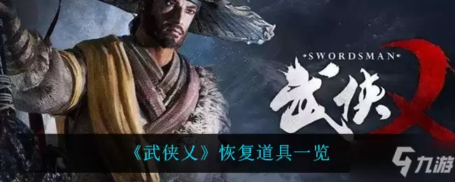 《武侠乂》恢复道具列表