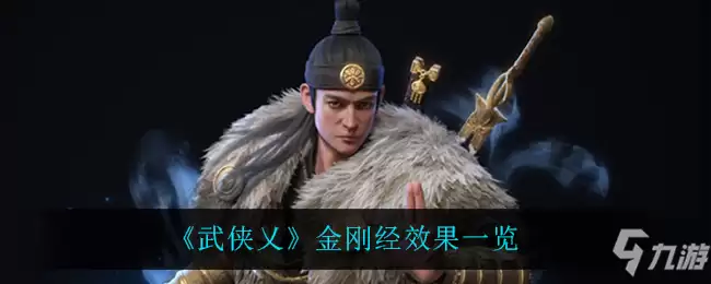 《武侠乂》金刚经效果总览