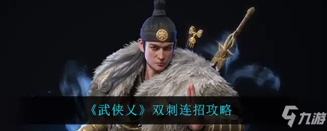 武侠乂双刺连招攻略