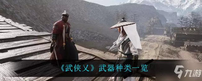 《武侠乂》武器种类全览