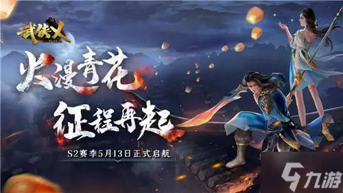 《武侠乂》手游今日全渠道开服 S2赛季火漫青花同步开启！