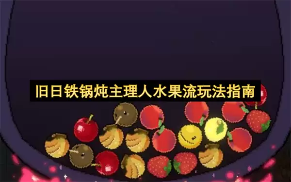 旧日铁锅炖主理人水果流玩法指引