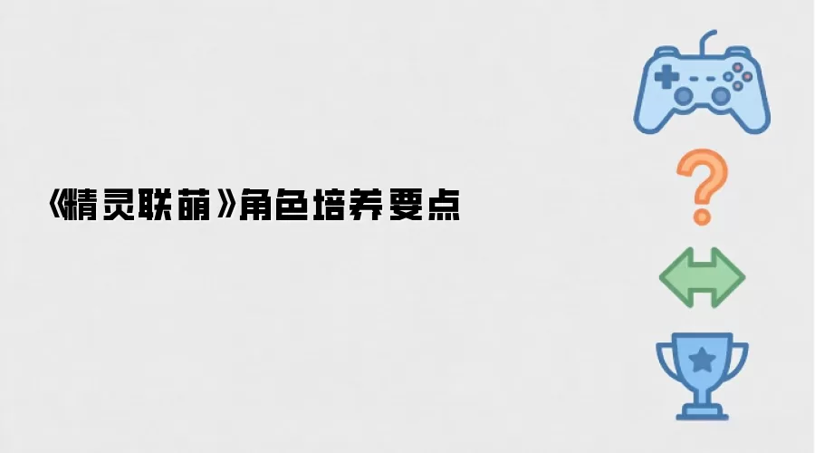 《精灵联萌》角色培养重点