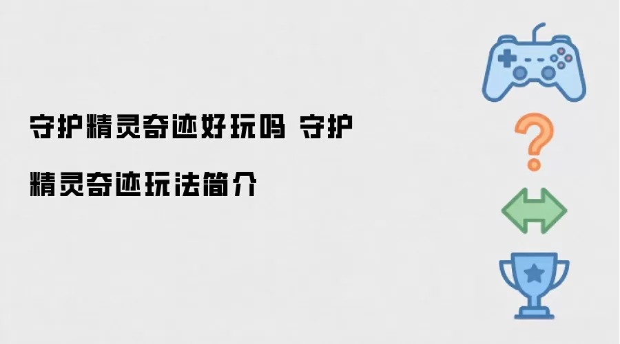 守护精灵奇迹好玩吗:守护精灵奇迹玩法简介