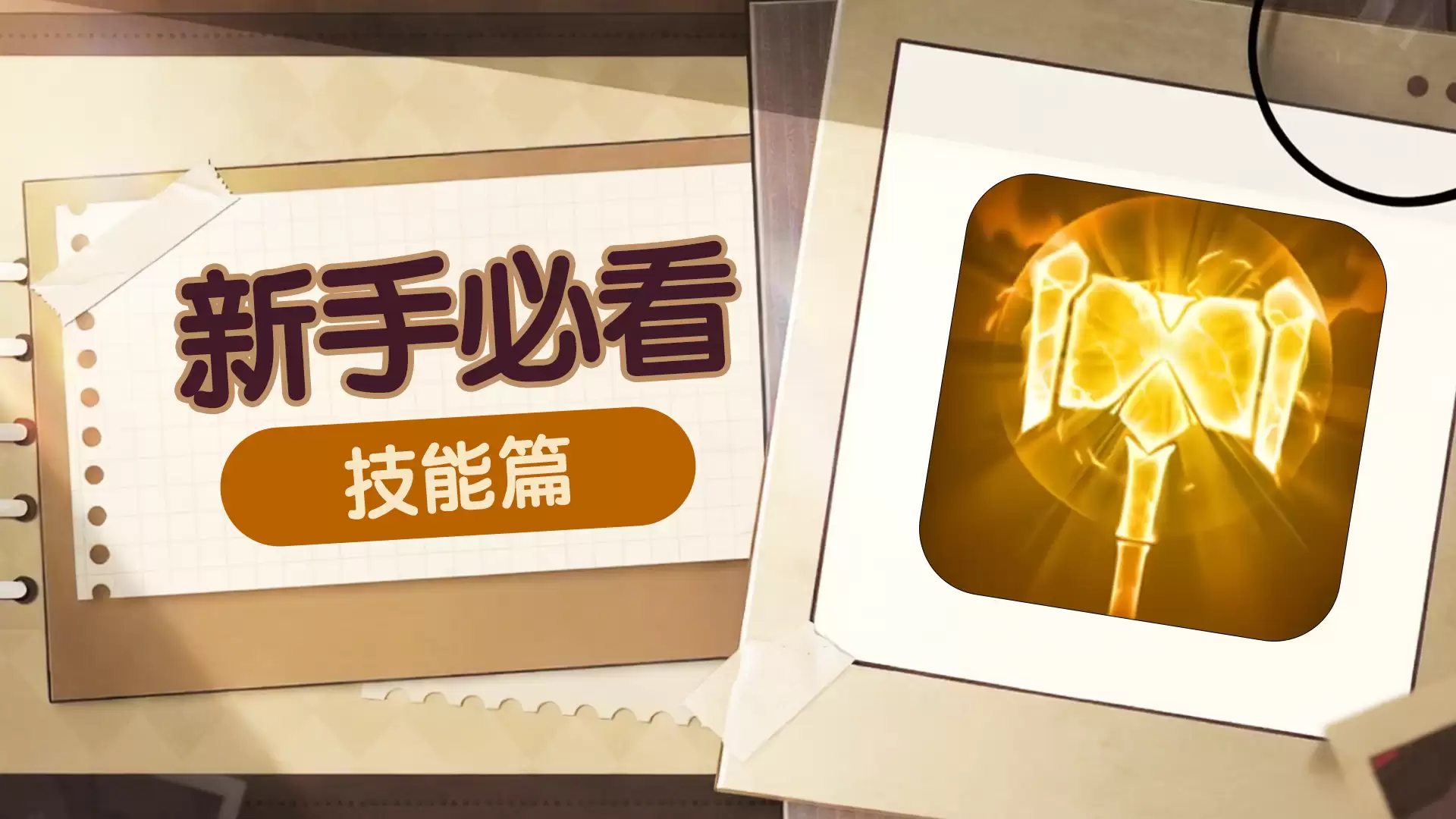 史莱姆城堡新手必看——技能篇