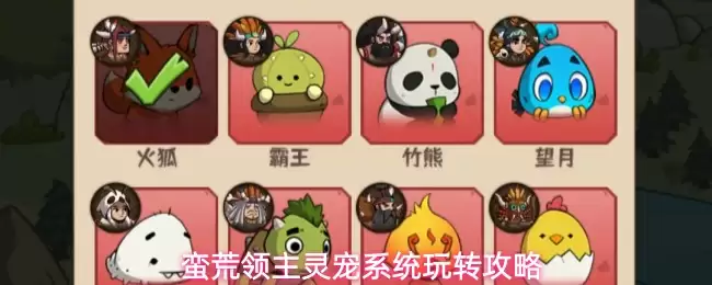 蛮荒领主灵宠系统玩转指南