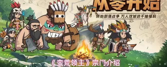 蛮荒领主宗门介绍