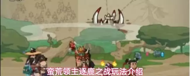 蛮荒领主逐鹿之战玩法详解