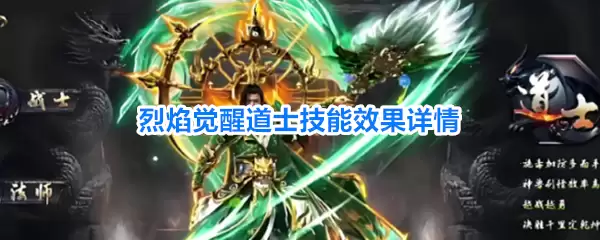烈焰觉醒道士技能效果解析