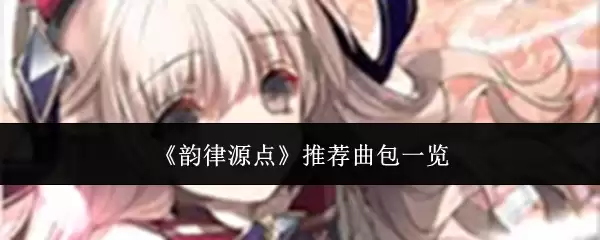 韵律源点推荐曲包一览