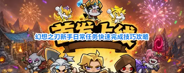幻想之刃新手日常任务高效完成技巧攻略