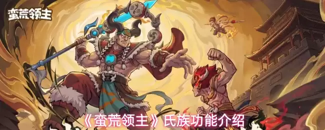 氏族功能介绍：《蛮荒领主》