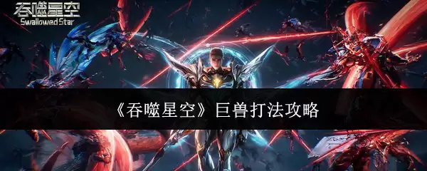 吞噬星空巨兽打法攻略