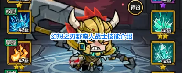 幻想之刃野蛮人战士技能详解