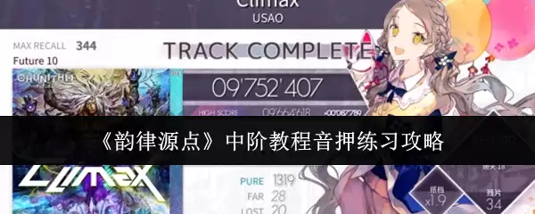 韵律源点中阶教程音押练习攻略