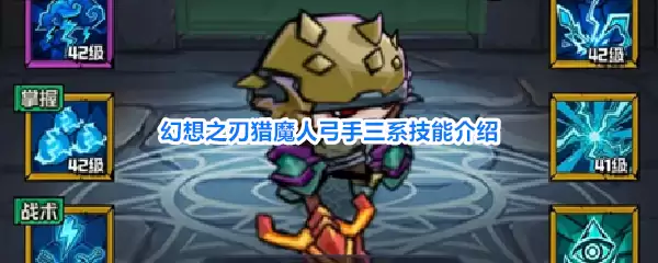 幻想之刃猎魔人弓手三系技能详解