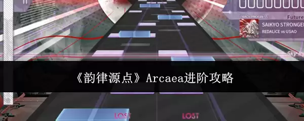 韵律源点 Arcaea进阶攻略