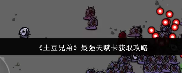土豆兄弟最强天赋卡获取攻略