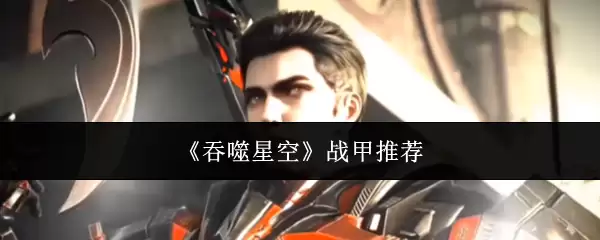 《吞噬星空》战甲推荐 总汇