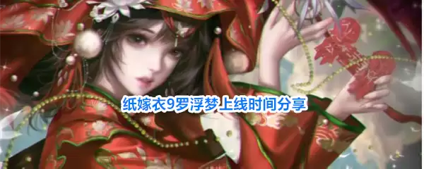 纸嫁衣9罗浮梦上线时间公布
