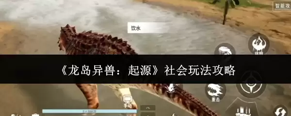 《龙岛异兽：起源》社会玩法指南