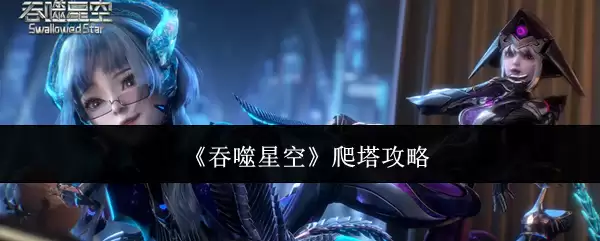 《吞噬星空》爬塔指南