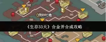 生存33天如何获取合金斧