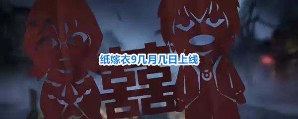 纸嫁衣9上线时间几月几日