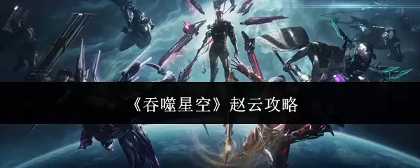 吞噬星空赵云攻略