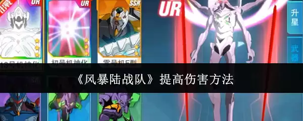 风暴陆战队提高伤害方法