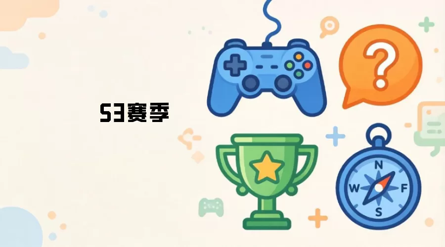 S3 赛季