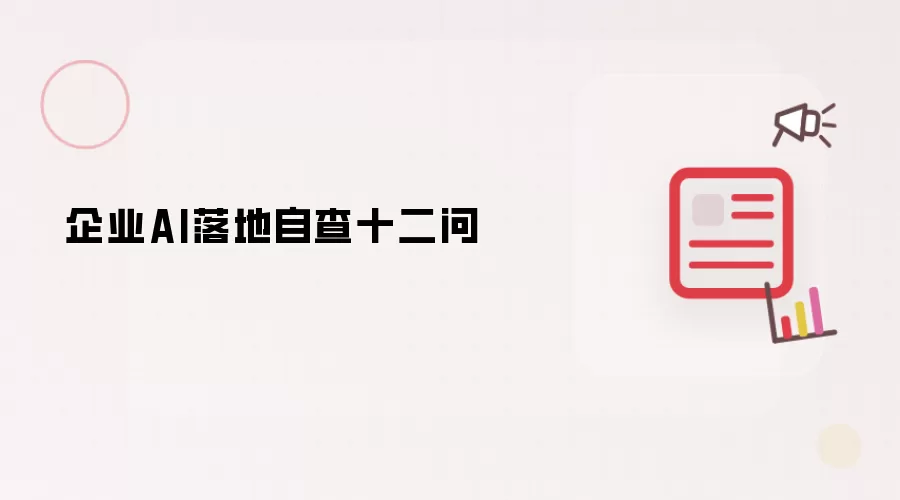 企业AI落地自查十二问
