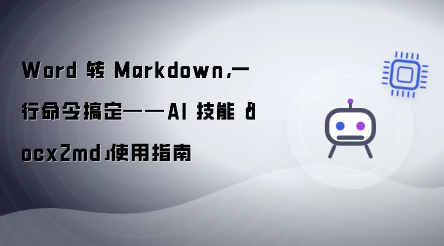 Word 转 Markdown，一行命令搞定——AI 技能「docx2md」使用指南